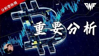 比特幣強勢反彈！多單抱緊還是高空機會來了？！重要阻力！[CC字幕]【分析帶你飛】| Nicky帶你飛【DNF】