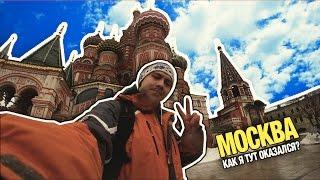 МОСКВА. КРАСНАЯ ПЛОЩАДЬ. ПРИВЕТ ОТ СТАЛИНА. КАК Я ТУТ ОКАЗАЛСЯ