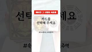 [타로/주역] 헤어진 그 사람 속마음, 우리 그대로 끝난 걸까? 소름주의작두주의️‍ #소름타로 #연애타로 #주역