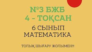 6 СЫНЫП МАТЕМАТИКА №3 БЖБ 4 ТОҚСАН