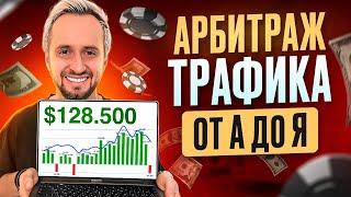 КАК НАЙТИ ПЛЮСОВУЮ СВЯЗКУ? — АРБИТРАЖ ТРАФИКА С НУЛЯ ОТ А ДО Я