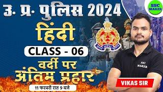 UP Police Constable 2024 | UP Police Hindi Class 06 | UPP Constable Hindi Practice Class | SSC MAKER