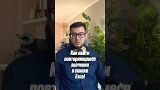 Как найти повторяющиеся значения в списке? #excel #analytics #planning