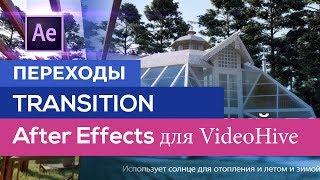 Создание переходов  After Effects Transitions  для VideoHive