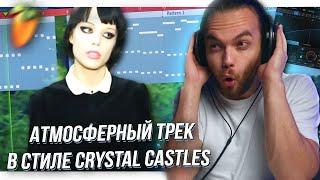 ТРЕК в СТИЛЕ CRYSTAL CASTLES в FL STUDIO / КАК НАПИСАТЬ ТРЕК с НУЛЯ / СВЕДЕНИЕ ВОКАЛА