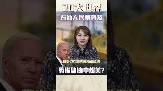 #shorts 美國"戰備儲油"被超前 "石油人民幣"或將普及?|@inewsplus