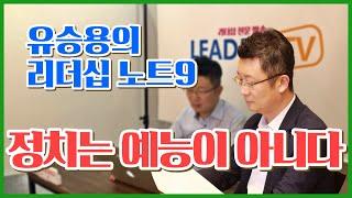 [유승용의 리더십 노트9] 정치는 예능이 아니다 #영상매거진
