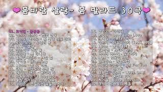 [Playlist]봄바람 살랑~ 봄노래30곡 / 힐링 감성 발라드 / 드라이브뮤직