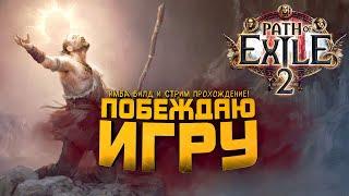 Path of Exile 2 - СОЗДАЮ ИМБА ГЕРОЯ! - СТРИМ ШИМОРО - ПРОХОЖДЕНИЕ ШЕДЕВРА