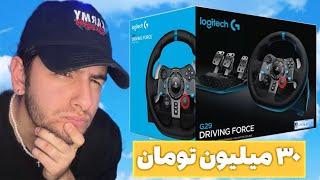 Logitech G29 Unboxing آنباکس فرمون لاجیتک جی ۹۲۳