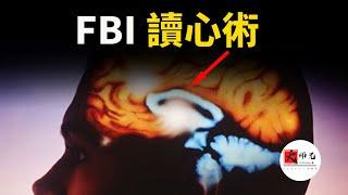 FBI讀心術，一個動作就能看穿你的內心|seeker大师兄