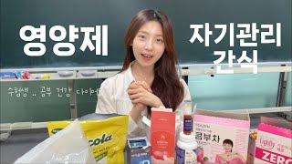 나만 알고싶은 로스쿨생의 영양제 5종 추천 자기관리 diet 간식  잠깨는 꿀템 추천까지