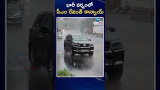 CM Revanth Reddy Convoy on Heavy Rain | భారీ వర్షంలో సీఎం రేవంత్ కాన్వాయ్‌ | ZEE Telugu News