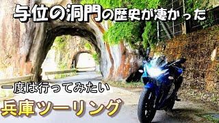 【兵庫ツーリング】有名なツーリングスポット『与位の洞門』映えるポイント【GSX250R】