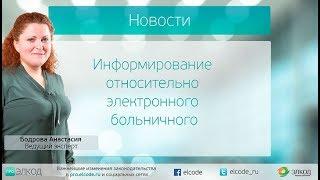 Информирование относительно электронного больничного