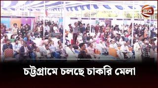 চট্টগ্রামে চলছে চাকরি মেলা | CTG | Channel 24