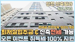 [NO.643] 인천신축빌라 금리가 비싸다고요? 그럼 신축전세 가능! 반환보증100%가입 신축매매 오픈 이벤트 취득세 100%지원 최저실입 가능 [인천신축빌라][인천신축빌라매매]