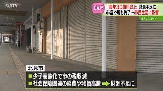 毎年約30億円の財源不足…　道内イチ広い北見市の財政難　公共施設など閉鎖で市民に影響も　北海道北見市