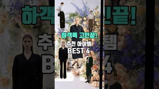 하객룩 고민끝 추천브랜드 best4 #하객룩#하객패션