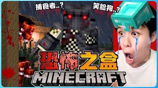 阿浪哥挑战最恐怖的Minecraft恐怖之盒！捕食者来要我的命了！？【全字幕】( 我的世界 ) 第十四集