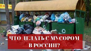 Что делать с мусором в России? / Михаил Амосов