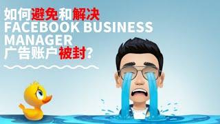 如何避免和解决 Facebook Business Manager 广告账户被封？| 奇葩数码课堂