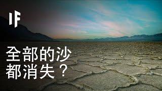 【中文配音】如果全部的沙都消失？｜大膽科學