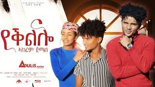 Adulis Natna -  የቕልሎ - ብ ኣክረም ጀማል  YeQllo  by Akrem Jemal - New Eritrean Music 2022