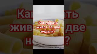 Как убрать живот ? #shortvideo #shortsvideo #зож #shorts #short