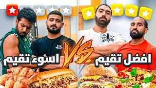 اسوء المطاعم تقيما  VS افضل المطاعم تقيما 