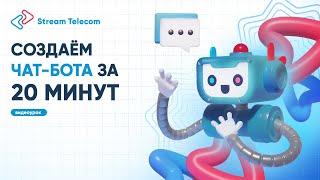 Stream Telecom: Создание чат-бота для опроса клиентов