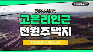 [청주토지] 전원주택 건축하신다면, 고은리 전원단지 여기 추천! [청주토지매매]