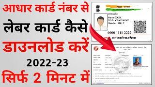 आधार नंबर से लेबर कार्ड कैसे निकाले Aadhar number se labour card kaise nikale 2022 ।।