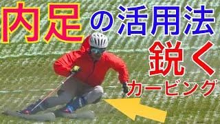 内足の活用法を徹底解説！鋭くカービングするためのコツ！