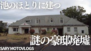 【謎の豪邸】家？店？全く分からない豪邸廃墟　横芝光町