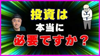 定年後も「投資が必要」ってホント？