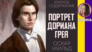 Краткое содержание Портрет Дориана Грея. Уайльд О. Пересказ романа за 12 минут