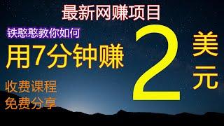 2020网赚#铁憨憨教你如何7分钟内赚2美金#付费课程免费分享#