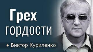 Грех гордости - Виктор Куриленко │Проповеди христианские