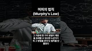 머피의 법칙 (Murphy's Law)  #명언 #인생철학 #동기부여 #자기계발 #철학 #좋은글 #psychologicalphenomenon #인생조언
