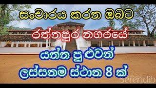 8 Best Places to Visit in Rathnapura sri lanka