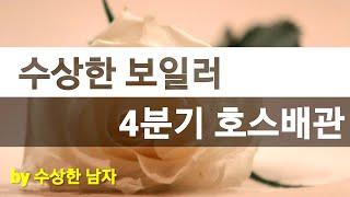 건식난방 수상한보일러 4분기 호스배관