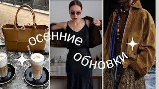 Осенние обновки Massimo Dutti, сумки Bottega Veneta, Longchamp