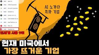 제2의 엔비디아로 불리는, AI 반도체 최강 기업