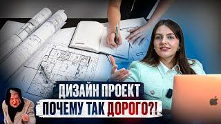 Дизайн проект. Дорогая прихоть или необходимость? 350.000 за картинки из интернета?