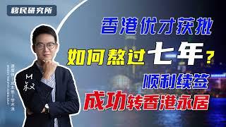 香港优才计划获批后，如何顺利续签拿永居身份？三个续签技巧要掌握！#移民 #香港身份 #香港优才计划 #海外身份规划 #香港优才续签 #香港永居身份 #移居香港 #优才签证 #移民海外 #香港户口