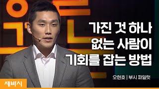 (ko, en, ja) 내가 산, 바다, 하늘에서 배운 것들 | 오현호 부시 파일럿 | 세바시 623회