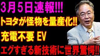 3月5日速報！！トヨタが恐怖の怪物EV量産開始！充電不要の衝撃技術に世界震撼！！