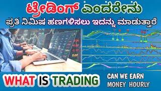 What Is Trading | Trading Explained in kannada | Trading Strategy Explained in Kannada