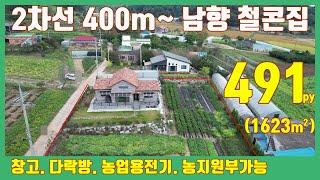 (전1011)서산전원주택 매매 ** 2차선 200m~ 터 넓은 철콘집 **  다락방/ 창고/ 농업용전기/ 농지원부가능/ 서산농가주택매매/서산토지매매/ 당진전원주택매매